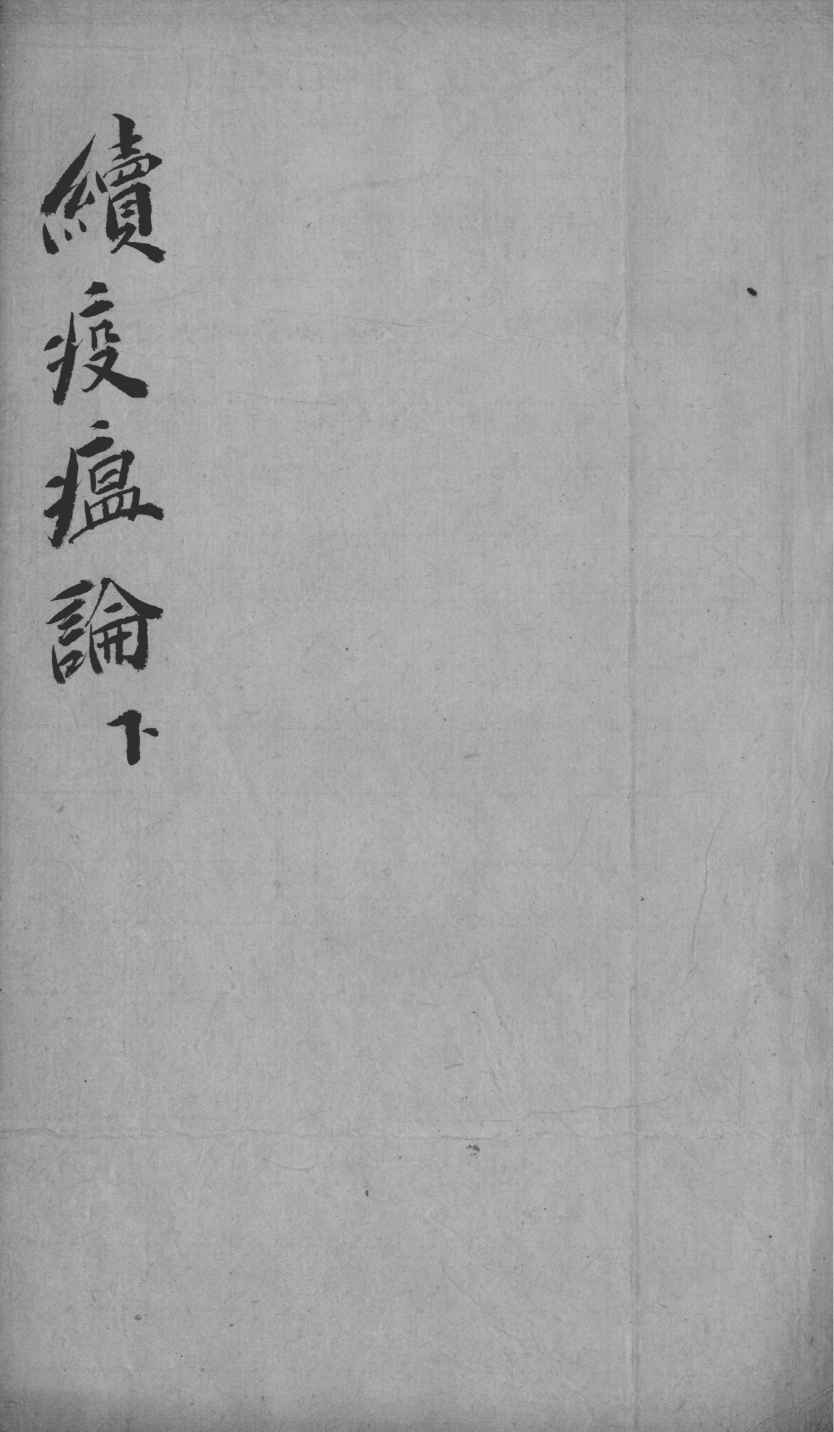 瘟疫论类编  下